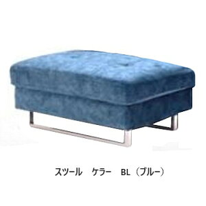 スツール ケラー 3色対応張地:スムーステック座面:Sバネ、ポケットコイル、ウレタン脚:スチール送料無料(玄関前配送)北海道、沖縄、離島は除く