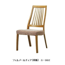 【送料無料】10年保証 シラカワ製フェルメール チェア S-992主材：レッドオーク材 12色対応ポリウレタン樹脂塗装張地：72色対応座のみカバーリング仕様納期5週間送料無料玄関渡し 北海道・沖縄・離島は除く