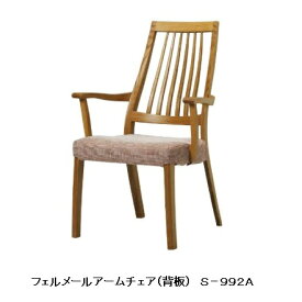 【送料無料】10年保証 シラカワ製フェルメール アームチェア S-992A主材：レッドオーク材 12色対応ポリウレタン樹脂塗装張地：72色対応座のみカバーリング仕様納期5週間送料無料玄関渡し 北海道・沖縄・離島は除く