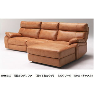 BM6217 電動カウチソファ 左右カウチ有り(L/R)張地:ミルクリークカラー:J109W(キャメル色)受注生産(納期約3ヶ月)開梱設置送料無料北海道、沖縄、離島は別途お見積り