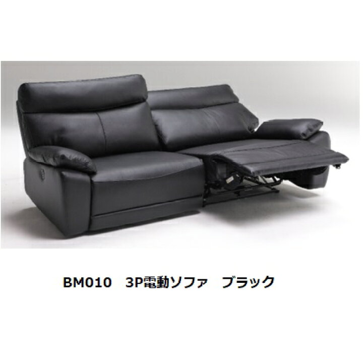 楽天市場】BM010 電動ソファ2サイズ対応(2P/3P)張地：牛皮革張り一部合 