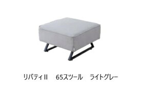 【送料無料・正規販売代理店】モーブル LIBERTY2 (リバティ2)スツール2色対応(ライトグレー/ダークグレー)本体：積層合板・Sバネ座：ライトウェーブ送料無料(玄関前配送)北海道・沖縄・離島は除く