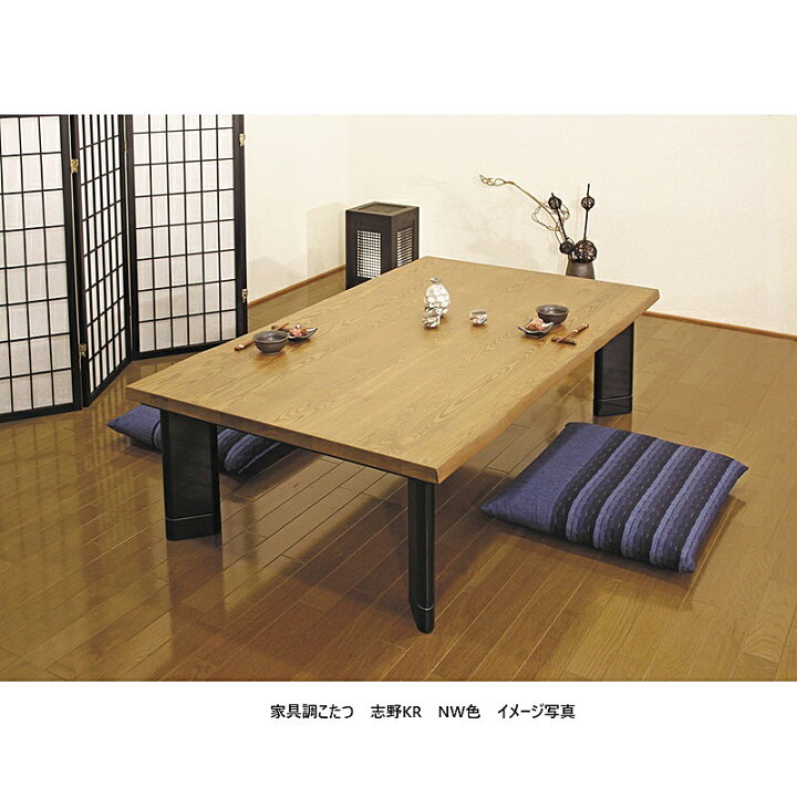 楽天市場】アサヒの家具 家具調こたつ 志野KR2サイズ対応：135/150天板 