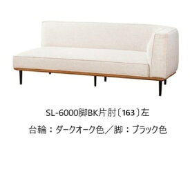 【開梱設置送料無料】5年保証浜本工芸製 片肘ソファ No.6000SL-6000片肘(163)左右選択可木部：オーク材張地：15色対応内部：スモールフェザーカバーリング仕様受注生産 納期約35日開梱設置送料無料北海道・沖縄・離島は除く