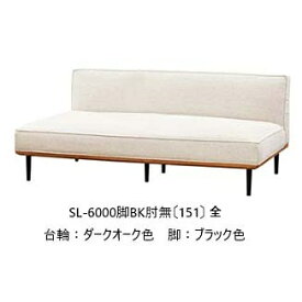 【開梱設置送料無料】5年保証浜本工芸製 肘無ソファ No.6000SL-6000肘無(151)全木部：オーク材張地：15色対応内部：スモールフェザーカバーリング仕様受注生産 納期約35日開梱設置送料無料北海道・沖縄・離島は除く