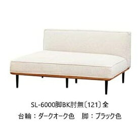 【開梱設置送料無料】5年保証浜本工芸製 肘無ソファ No.6000SL-6000肘無(121)全木部：オーク材張地：15色対応内部：スモールフェザーカバーリング仕様受注生産 納期約35日開梱設置送料無料北海道・沖縄・離島は除く