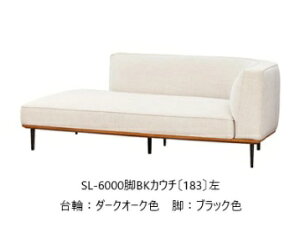 【開梱設置送料無料】5年保証浜本工芸製 カウチソファ No.6000SL-6000カウチ(163)左右選択可木部:オーク材張地:15色対応内部:スモールフェザーカバーリング仕様受注生産 納期約35日開梱設置