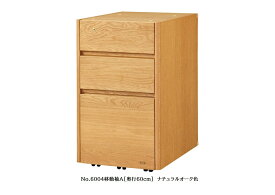 【送料無料】純国産品浜本工芸 No.6000デスクユニットNo.6000移動袖A(奥行60cm)素材：ナラ材塗色：3色対応(NA/DA/CA)F☆☆☆☆受注生産送料無料(玄関前配送)北海道・沖縄・離島は見積もり