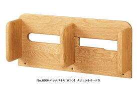 【送料無料】純国産品 浜本工芸No.6000デスクユニットNo.6000バックパネル(幅50cm)素材：ナラ無垢材塗色：3色対応(NA/DA/CA)F☆☆☆☆受注生産送料無料(玄関前配送)北海道・沖縄・離島は見積もり