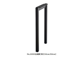 【送料無料】純国産品 浜本工芸No.6000デスクユニットNo.6000金属脚(奥行50cm/60cm)F☆☆☆☆受注生産送料無料(玄関前配送)北海道・沖縄・離島は見積もり