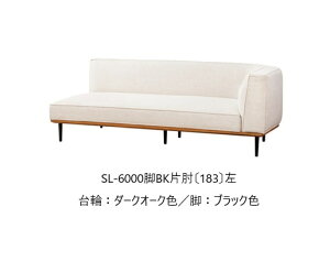 【開梱設置送料無料】5年保証浜本工芸製 片肘ソファ No.6000SL-6000片肘(183)左右選択可木部:オーク材張地:15色対応内部:スモールフェザーカバーリング仕様受注生産 納期約35日開梱設置送料