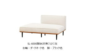 【開梱設置送料無料】5年保証浜本工芸製 肘無ソファ No.6000SL-6000肘無(121)左右選択可木部：オーク材張地：15色対応内部：スモールフェザーカバーリング仕様受注生産 納期約35日開梱設置送料無料北海道・沖縄・離島は除く