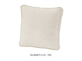 【送料無料】浜本工芸製No.6000 ソファ用 クッション(50)張地：15色対応内部：スモールフェザーカバーリング仕様受注生産 納期約35日送料無料(玄関前配送)北海道・沖縄・離島は除く
