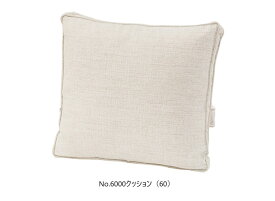 【送料無料】浜本工芸製No.6000 ソファ用 クッション(60)張地：15色対応内部：スモールフェザーカバーリング仕様受注生産 納期約35日送料無料(玄関前配送)北海道・沖縄・離島は除く