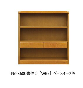 【開梱設置送料無料】純国産品 浜本工芸No.3600 書棚C(W85)素材:ナラ材塗色:3色対応(NA/DA/CA)受注生産開梱設置送料無料北海道・沖縄・離島は除く