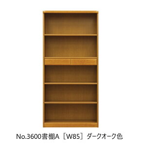 【開梱設置送料無料】純国産品 浜本工芸No.3600 書棚A(W85)素材:ナラ材塗色:3色対応(NA/DA/CA)受注生産開梱設置送料無料北海道・沖縄・離島は除く