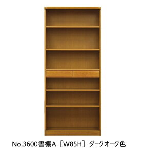 【開梱設置送料無料】純国産品 浜本工芸No.3600 書棚A(W85H)素材:ナラ材塗色:3色対応(NA/DA/CA)受注生産開梱設置送料無料北海道・沖縄・離島は除く