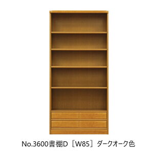 【開梱設置送料無料】純国産品 浜本工芸No.3600 書棚D(W85)素材:ナラ材塗色:3色対応(NA/DA/CA)受注生産開梱設置送料無料北海道・沖縄・離島は除く