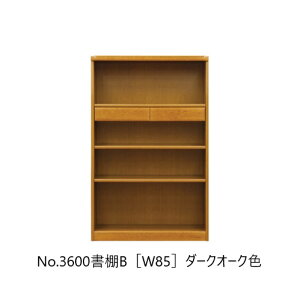 【開梱設置送料無料】純国産品 浜本工芸No.3600 書棚B(W85)素材:ナラ材塗色:3色対応(NA/DA/CA)受注生産開梱設置送料無料北海道・沖縄・離島は除く