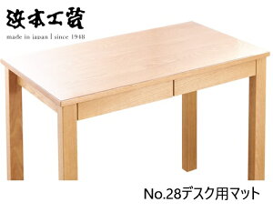 【送料無料】浜本工芸 No.28デスク用マット3サイズ対応(W90/W100/W110)滑り止め両面シール付属受注生産送料無料(玄関前配送)北海道・沖縄・離島は除く