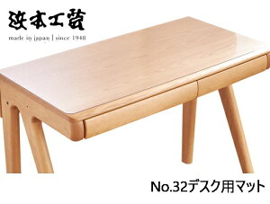 【送料無料】浜本工芸 No.32デスク用マット2サイズ対応(W100/W110)滑り止め両面シール付属受注生産送料無料(玄関前配送)北海道・沖縄・離島は除く