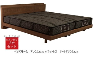 【開梱設置送料無料・うれしいレビュー特典付】サータ SERTAベッドフレーム+マットレスお買い得な2台セット販売商品アリウム2232+サータアリウム121マットレス2種類2サイズ対応(PS/SD)ツイ