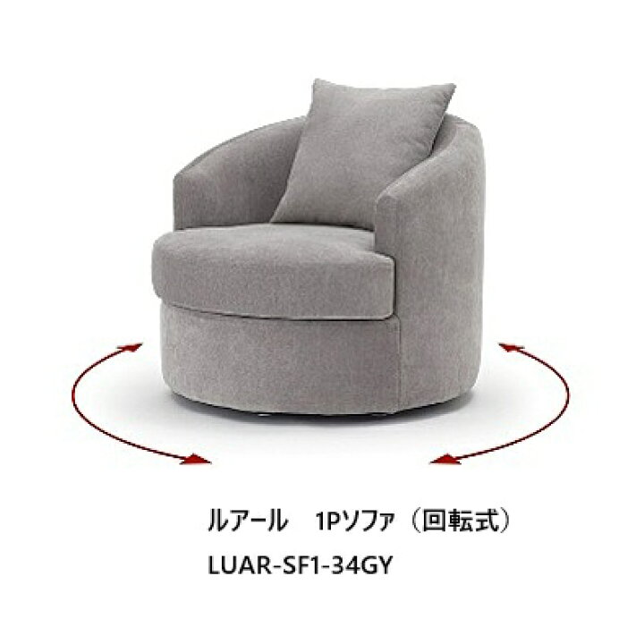 楽天市場】NDstyle 1Pソファ ルアール LUAR-SF1（回転式）布張り 