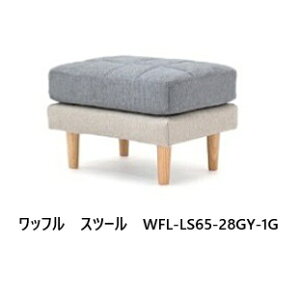 NDstyle スツール ワッフル WFL-LS65布張り カバーリング式(自宅で手洗い可 )布4色/ツートンカラー2色対応(撥水加工) 座面:ポケットコイル仕様 木製脚:2色対応送料無料(玄関前まで)東