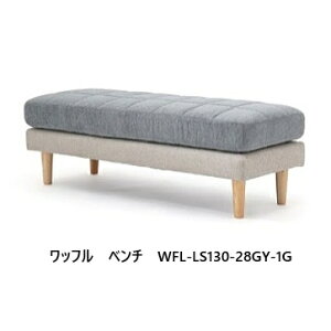 NDstyle ベンチ ワッフル WFL-LS130布張り カバーリング式(自宅で手洗い可 )布4色/ツートンカラー2色対応(撥水加工) 座面:ポケットコイル仕様 木製脚:2色対応送料無料(玄関前まで)東北