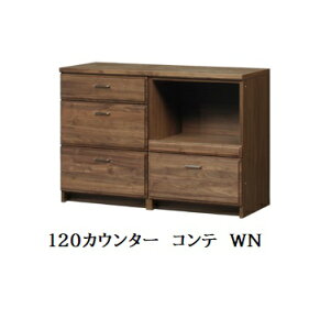 【開梱設置送料無料】国産 120カウンターCOMTE(コンテ)WN120天板+下60引出し+下60オープンウォールナット無垢材/オイル塗装引出し:サイレントレール開梱設置送料無料北海道・沖縄・離島は除