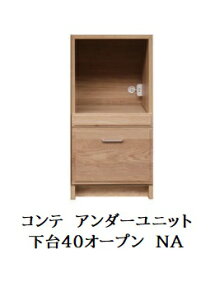 【開梱設置送料無料】国産 アンダーユニットCOMTE(コンテ)NA下台40オープンホワイトオーク無垢材/オイル塗装引出し:サイレントレール開梱設置送料無料北海道・沖縄・離島は除く