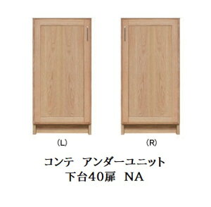 【開梱設置送料無料】国産 アンダーユニットCOMTE(コンテ)NA下台40扉(L/R)ホワイトオーク無垢材/オイル塗装開梱設置送料無料北海道・沖縄・離島は除く