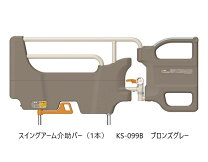 楽天市場】パラマウントベッド スイングアーム介助バー ks-098 