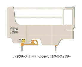 [送料無料] パラマウントベッドサイドグリップ(1本)ホワイトアイボリー(KS-030A)送料無料(玄関前配送)北海道・沖縄・離島は除く