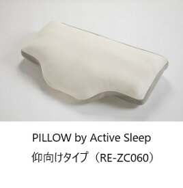 [送料無料] パラマウントベッド枕 PILLOW by Active Sleep(アクティブスリープピロー)仰向けタイプ(RE-ZC060)/横向きタイプ(RE-ZC070)有り送料無料(玄関前配送)北海道・沖縄・離島は除く