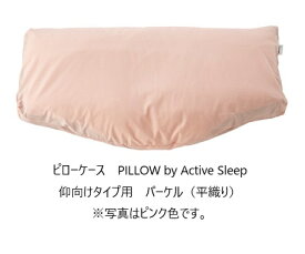 [送料無料] パラマウントベッドPILLOW by Active Sleep専用ピローケースパーケル(平織)3色対応(ベージュ/アイボリー/ピンク)送料無料(玄関前配送)北海道・沖縄・離島は除く