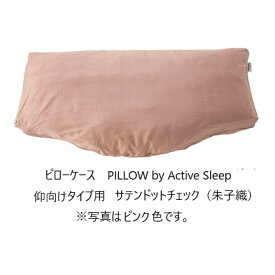 [送料無料] パラマウントベッドPILLOW by Active Sleep専用ピローケースサテンドットチェック(朱子織)3色対応(ピンク/ブルー/サンドベージュ)送料無料(玄関前配送)北海道・沖縄・離島は除く