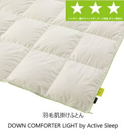 [送料無料] パラマウントベッド羽毛肌掛けふとん/羽毛肌掛布団DOWN COMFORTER LIGHT by Active Sleepハンガリー産ホワイトマザーグース羽毛ダウン率95％3サイズ対応(セミシングル/シングル/ダブル)送料無料(玄関前配送)北海道・沖縄・離島は除く