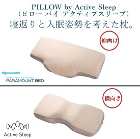 [送料無料] パラマウントベッド枕 PILLOW by Active Sleep(アクティブスリープピロー)仰向けタイプ(RE-ZC061)/横向きタイプ(RE-ZC071)有り送料無料(玄関前配送)北海道・沖縄・離島は除く