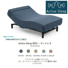 [組立設置送料無料]パラマウントベッド 電動 セミダブルベッドアクティブスリープベッド モデルW RA-3970 アナライザー付きカバー：5色対応マットレス5タイプ対応開梱設置送料無料北海道・沖縄・離島は除く
