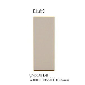 40キャビネット ヌーボ 上台左右開きあり:L/R2色対応(TOPE・BE)前板/カウンター:塩ビシート側板/内装:コート紙ダンバー丁番・耐震ラッチ付開梱設置送料無料 北海道・沖縄・離島は除く