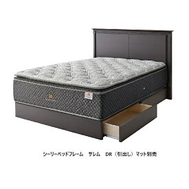 【開梱設置送料無料】シーリー (Sealy)　国産ベッドフレームサレム(Solemn) DR(引出し)4サイズ対応：S/SD/D/DWフレーム：アッシュ無垢・ウレタン塗装マット別開梱設置送料無料北海道・沖縄・離島は見積もり