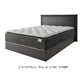 【開梱設置送料無料】シーリー (Sealy)　国産ベッドフレームサレム(Solemn) N(ノーマル)4サイズ対応：S/SD/D/DWフレーム：アッシュ無垢・ウレタン塗装マット別開梱設置送料無料北海道・沖縄・離島は見積もり