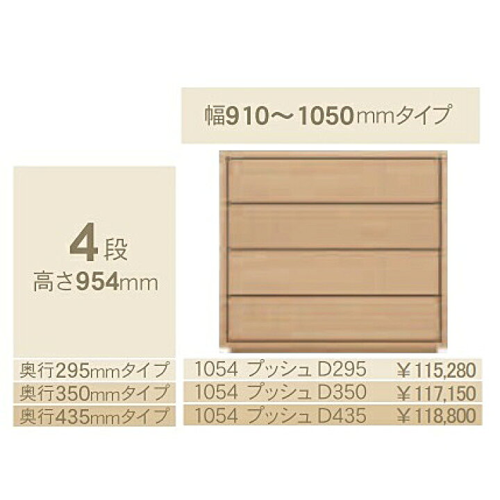 楽天市場】コモ 1054プッシュ4段チェストH954 奥行3タイプ：295/350 