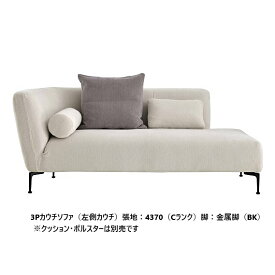 [開梱設置送料無料] エスティック・スピガCALMLY(カームリー)3Pカウチソファ CAML-37/38N左右あり張地布：7ランク96色対応脚：2タイプ3カラー対応カバーリング仕様 受注生産クッション別売開梱設置送料無料(沖縄・北海道・離島は除く)