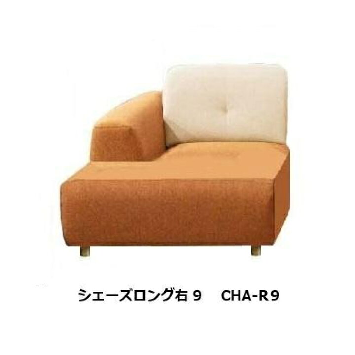 楽天市場】馬場家具 シェーズロング右/左袖9 ソファSMN (OS) CHA9 左右 
