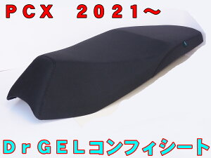 PCX125@PCX160@2021ȍ~@DrCGel Comfy Seat@hN^[WF@RtBV[g@c[OKɁ@ɂȂɂV[g