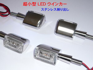 超小型 ステンレス LEDウインカー クリアレンズ 4個セット