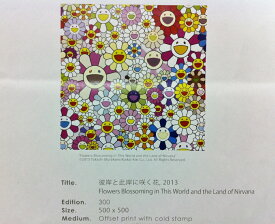 村上隆 300枚　限定ポスター 「彼岸と此岸に咲く花, 2013 」バージョン4　カイカイキキ　kaikaikiki　TAKASHI MURAKAMI　FLOUR