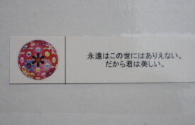 村上隆 300枚　限定ポスター Red Flower Ball(3-D）, 永遠はこの世にはありえない。だから君は美しい。」　カイカイキキ　kaikaikiki　TAKASHI MURAKAMI FLOUR BALL